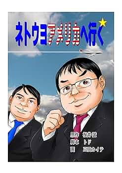 1929年 漫画漫談 アメリカの横ッ腹 安戸左行 1929年 漫画漫談 アメリカの横ッ腹 安戸左行